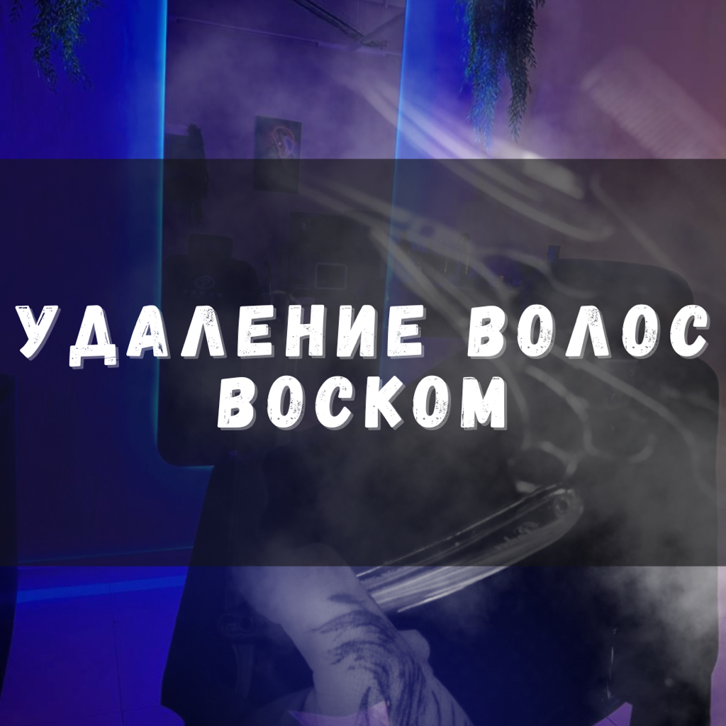 Депиляция воском(1 зона)