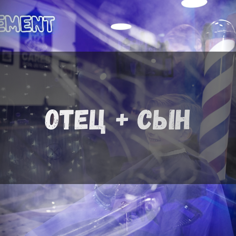 Отец + сын