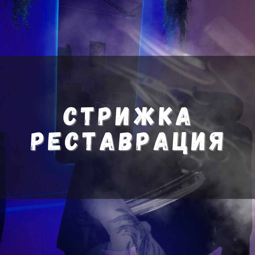 Стрижка реставрация фейд