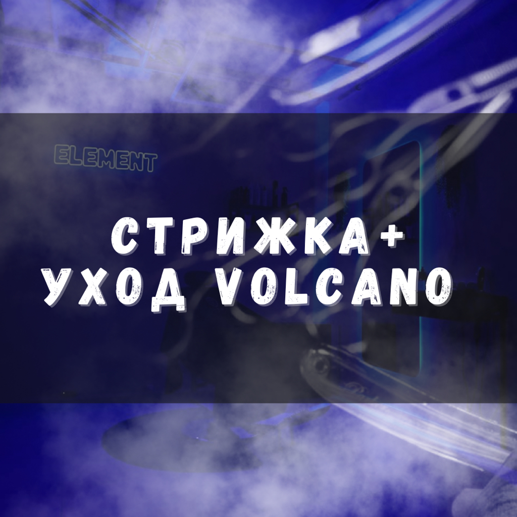 Стрижка + уход (volcano)