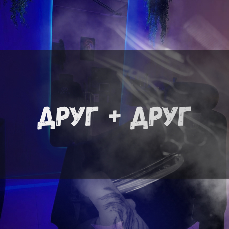Друг+ друг