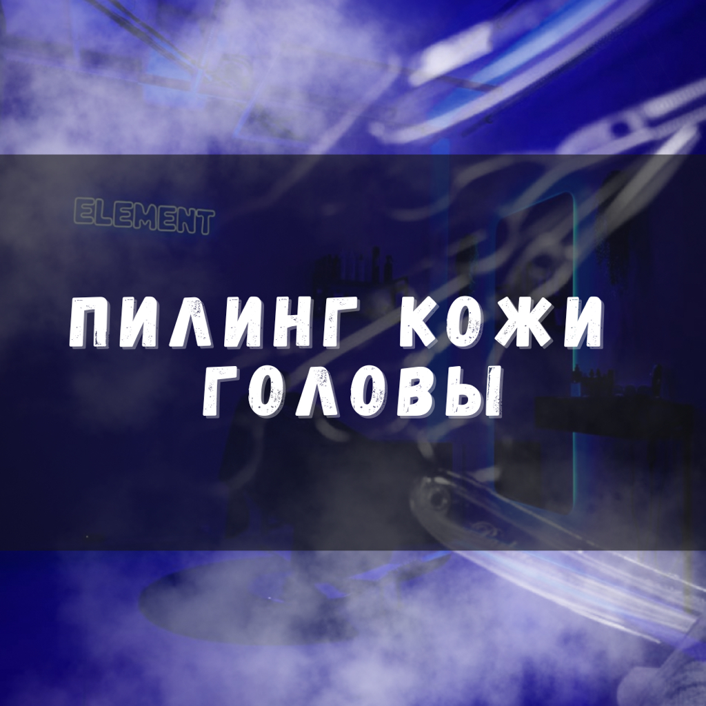 Пилинг кожи головы