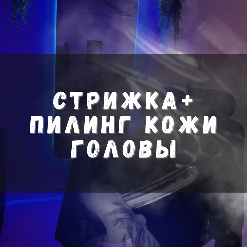 Стрижка + Пилинг кожи головы