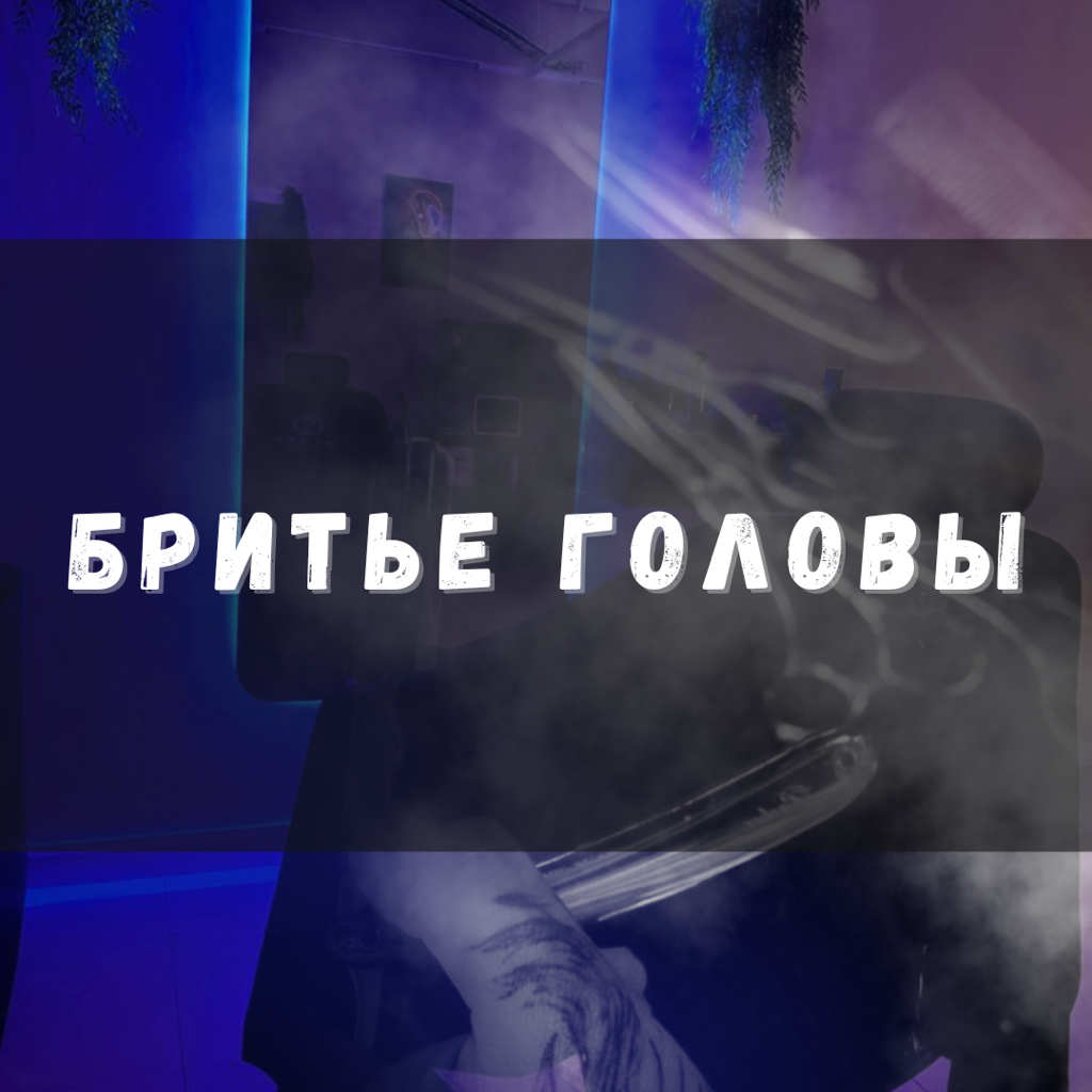 Королевское бритье головы