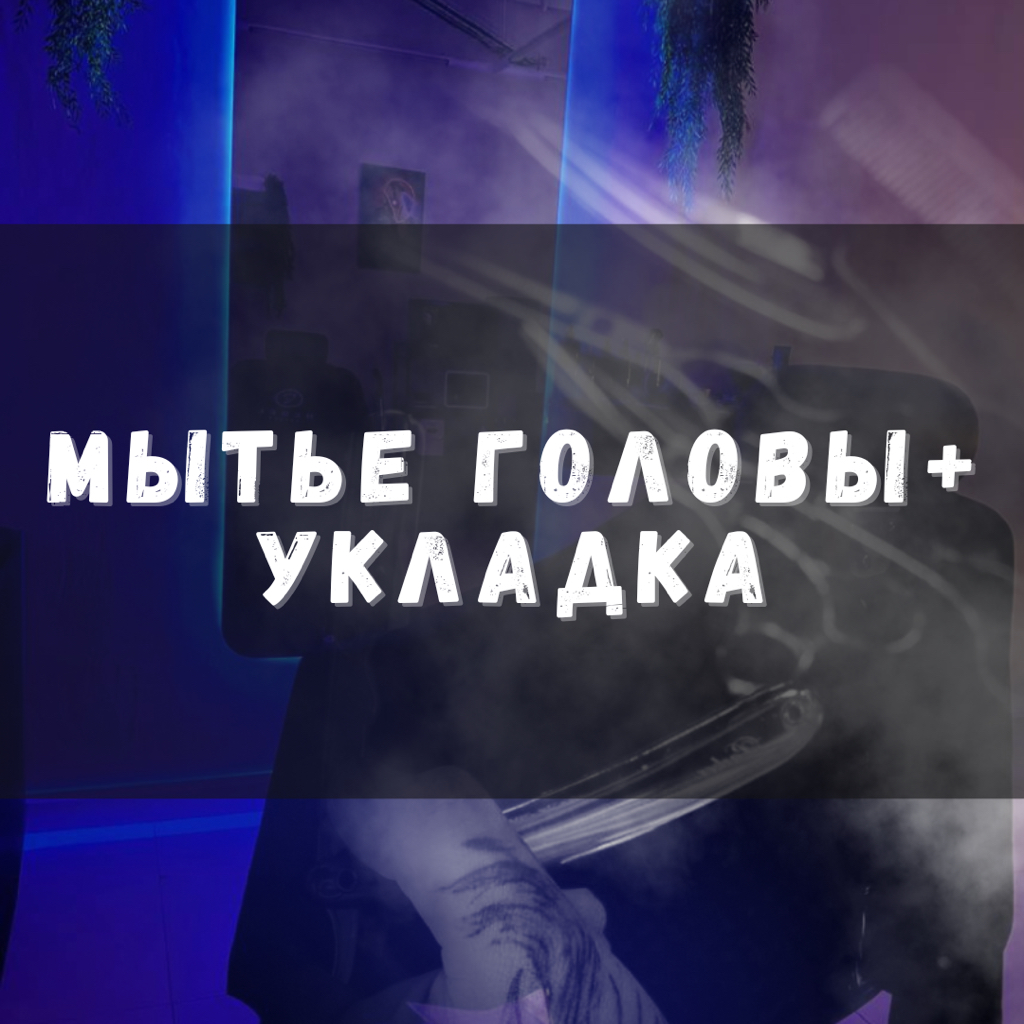 Мытье головы+  укладка