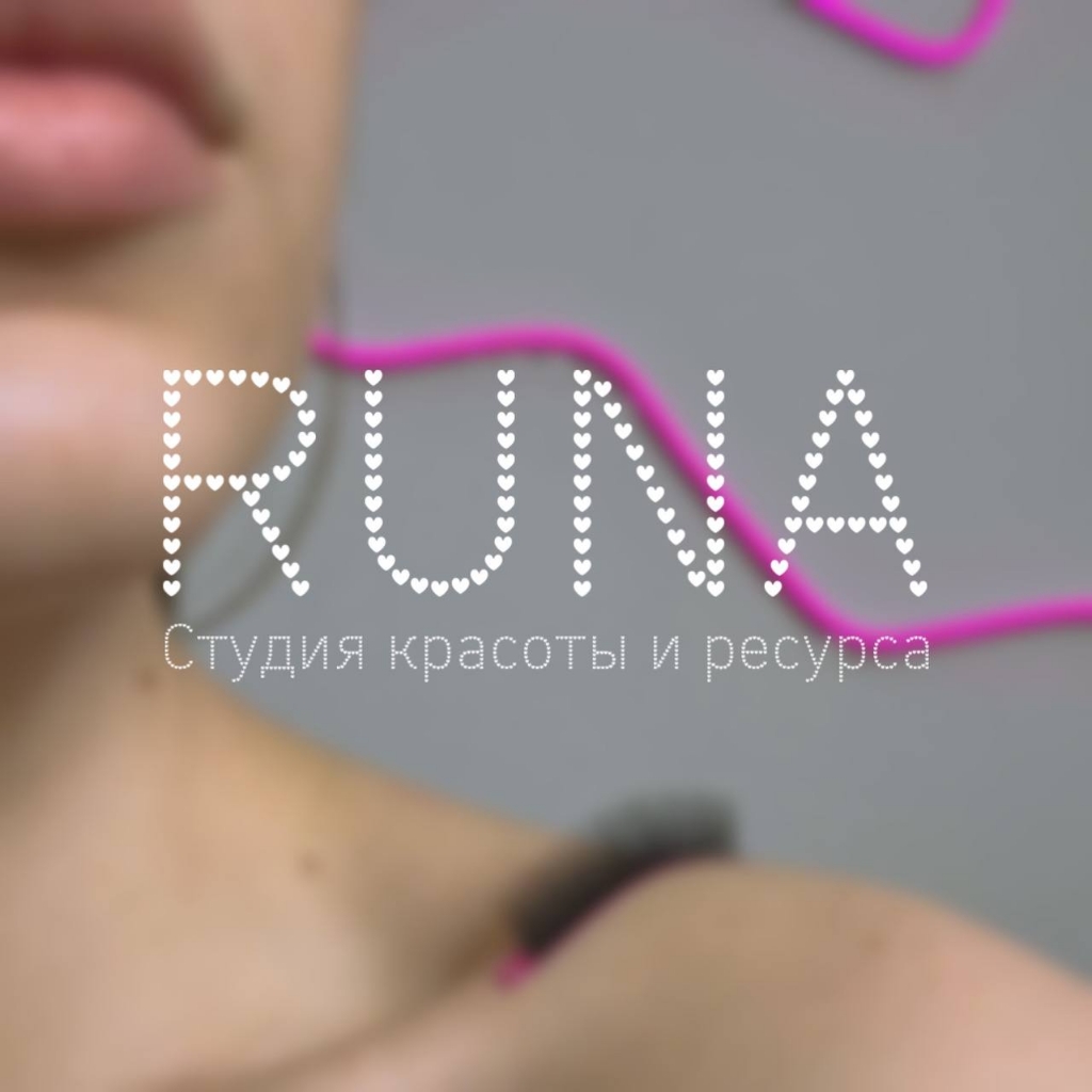 RUNA|Студия красоты и ресурса