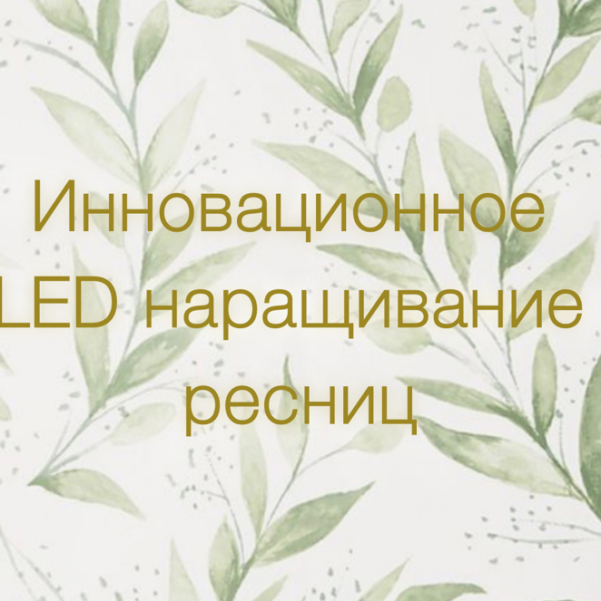 LED наращивание ресниц