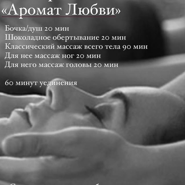 Парный массаж «Аромат любви»