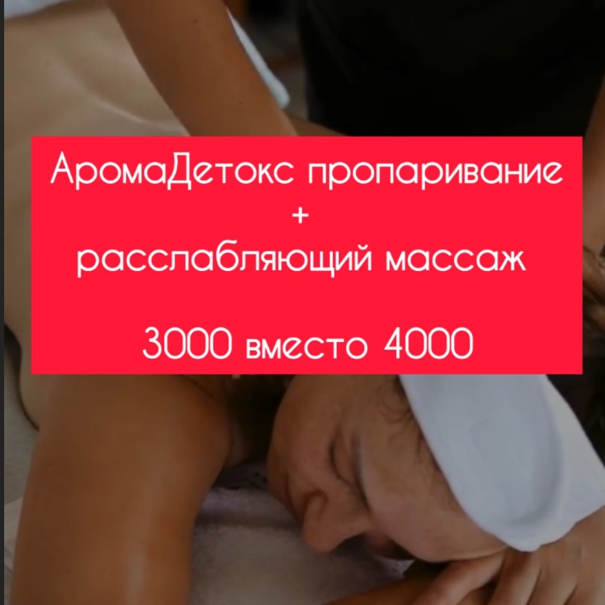 комбо ! аромапропаривание +массаж тела расслабляющий