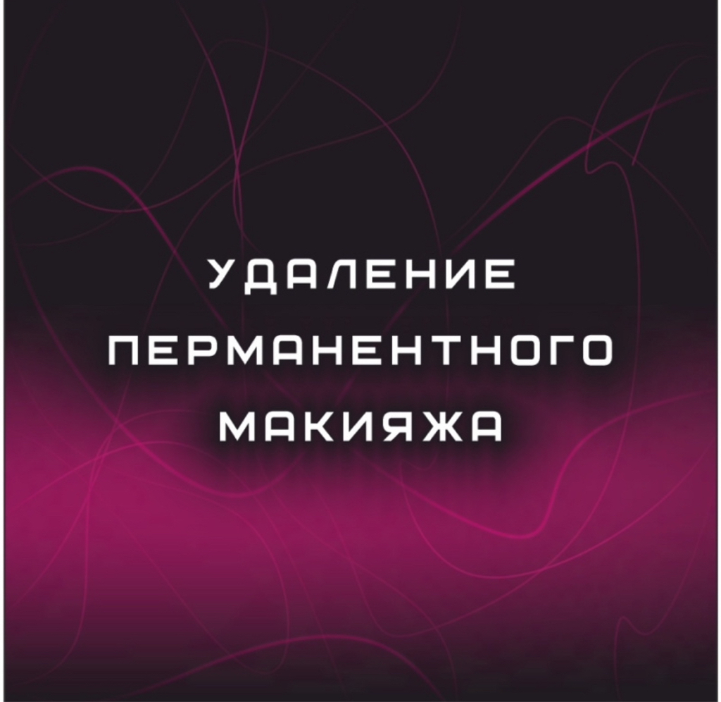 Удаление лазером тату и перманентного макияжа