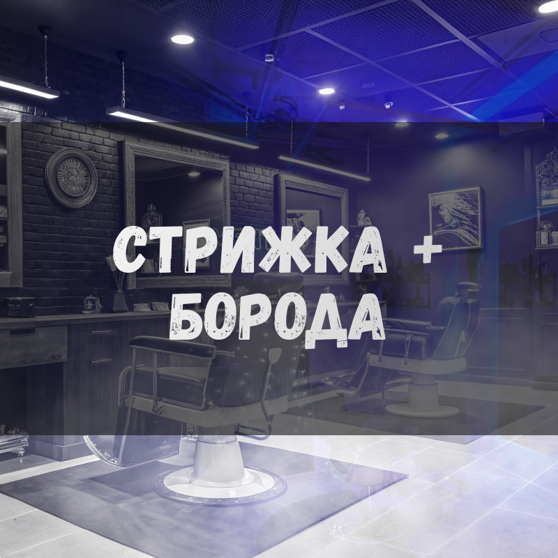 Стрижка+ оформление бороды