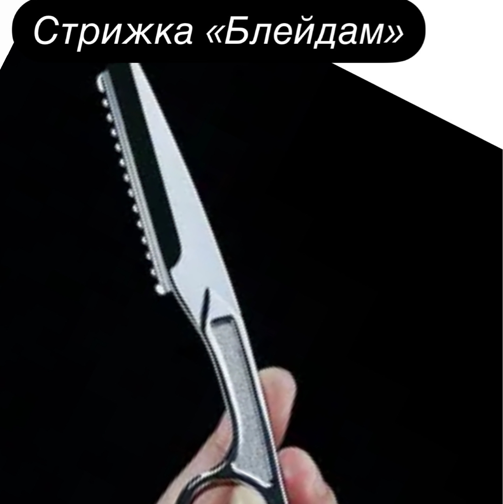 Стрижка «Блейдам»