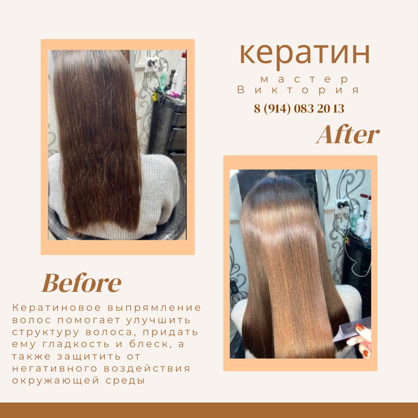 Кератиновое выпрямление