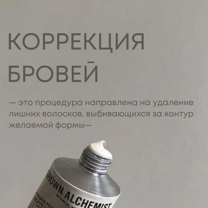 Коррекция бровей