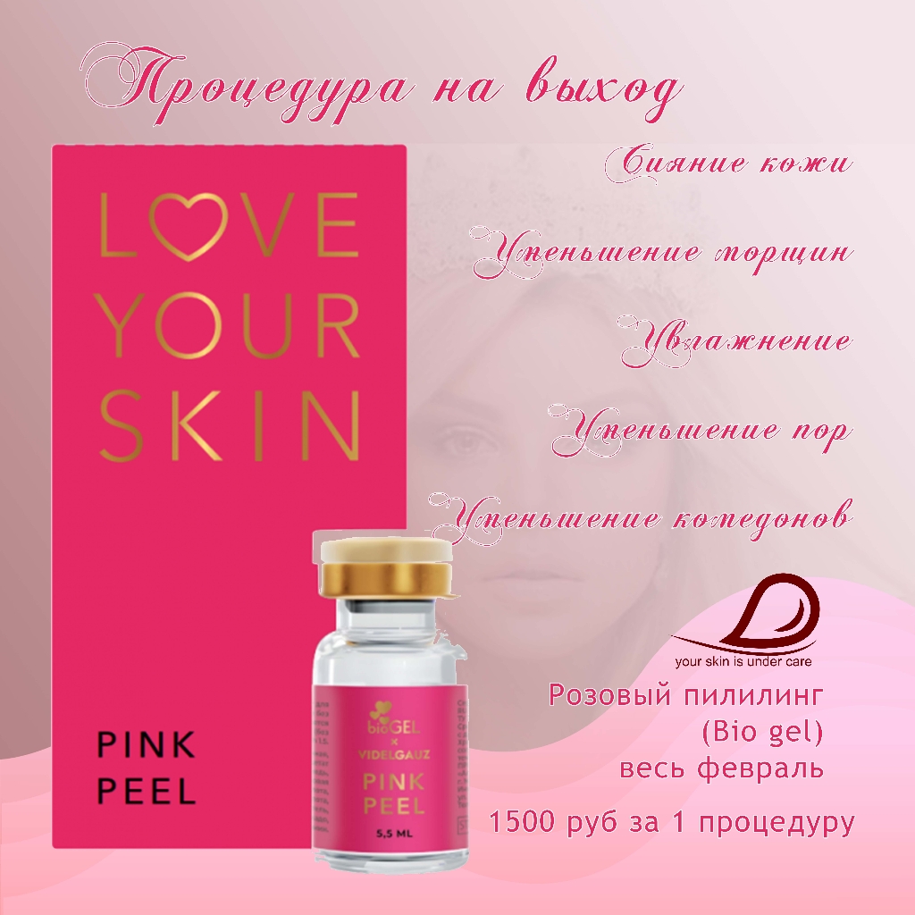 Розовый пилинг