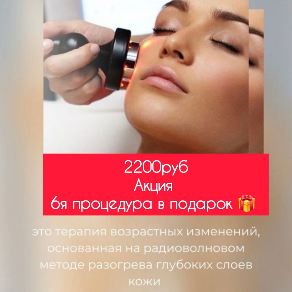 6я процедура Rf лифтинг лица в подарок.