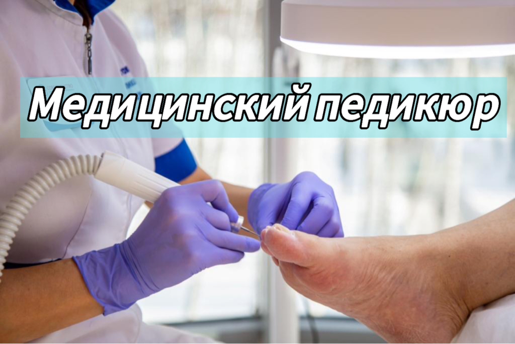 Педикюр подологический  2категория