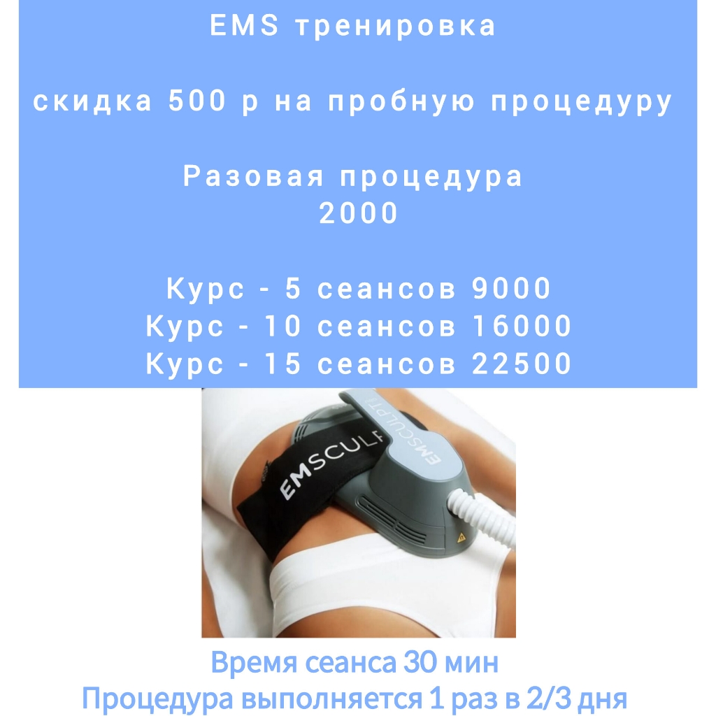 EMS курс 10 процедур 16000