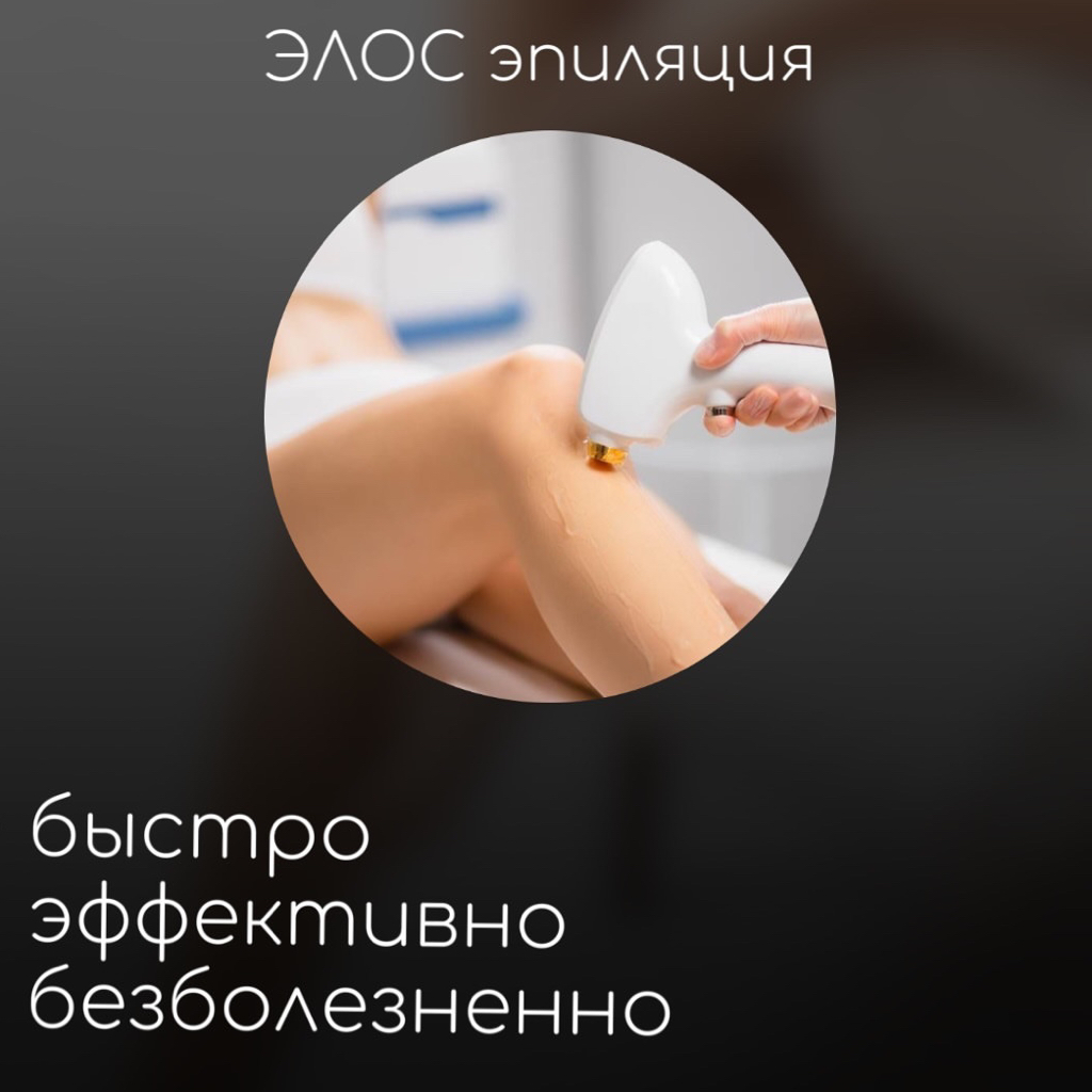 Элос удаление волос  КОМБО 2(глубокое бикини+ подмышечные впадины+ ноги полностью )