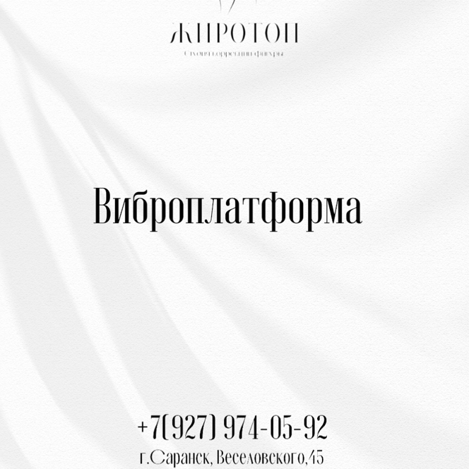 Виброплатформа