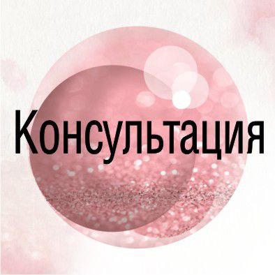 Консультация