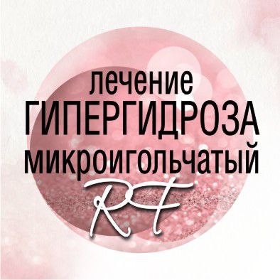 Лечение гипергидроза микроигольчатый рф
