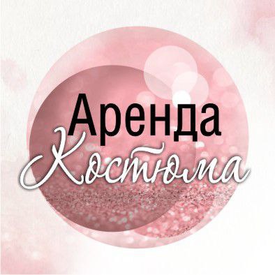 Аренда костюма lpg