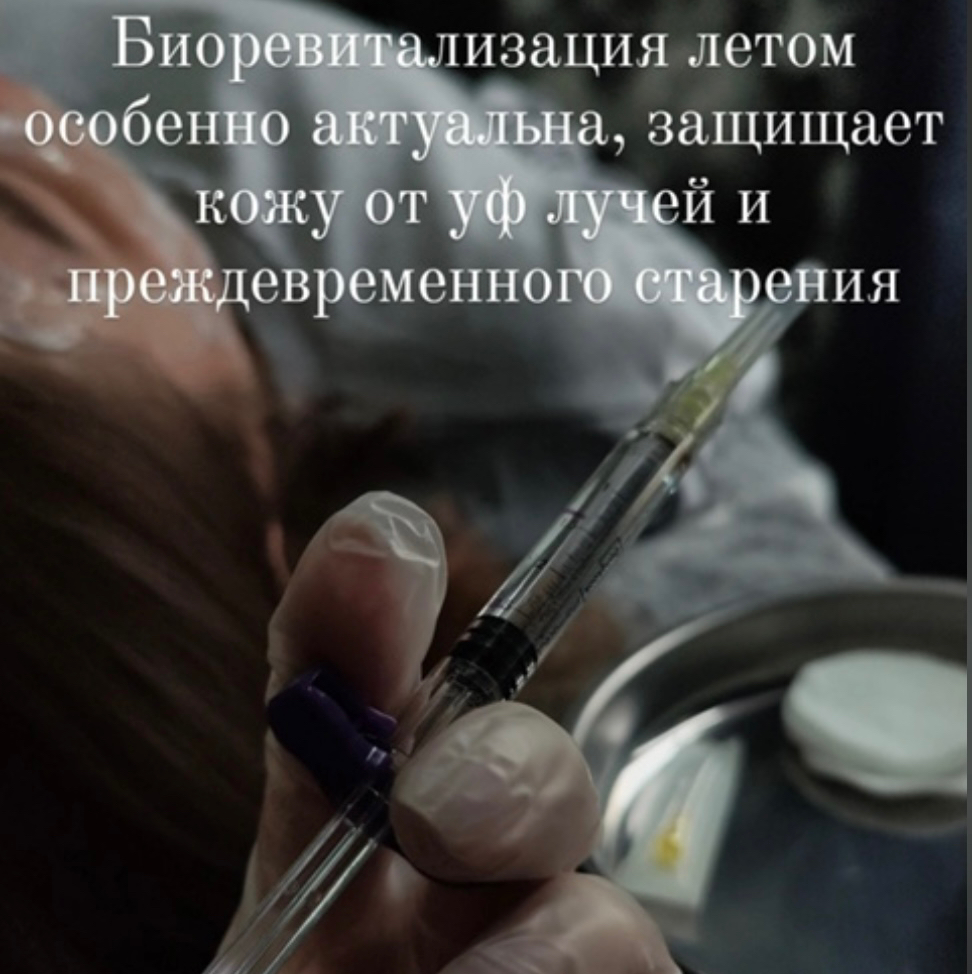 Биоревитализация: лицо+шея 💞