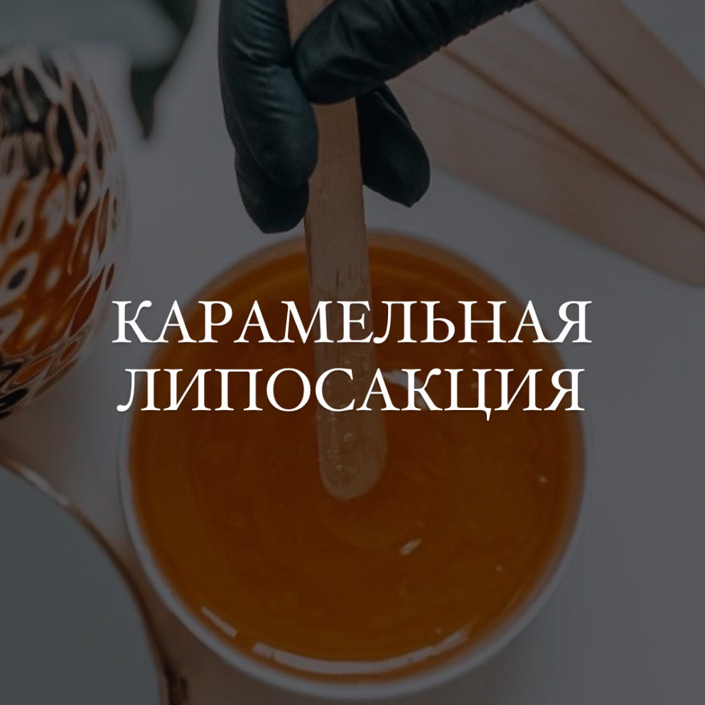 Карамельная липосакция на все тело