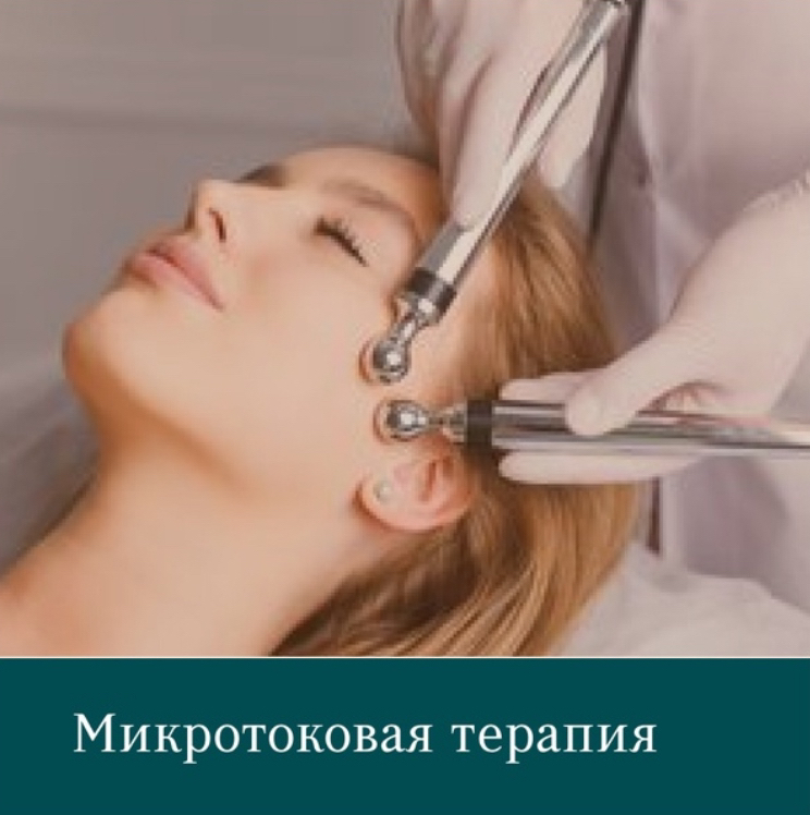 Микротоковая терапия