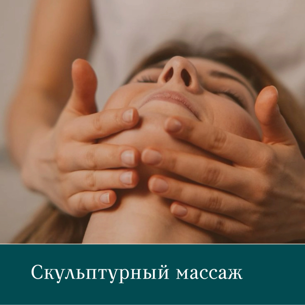 Скульптурный массаж лица