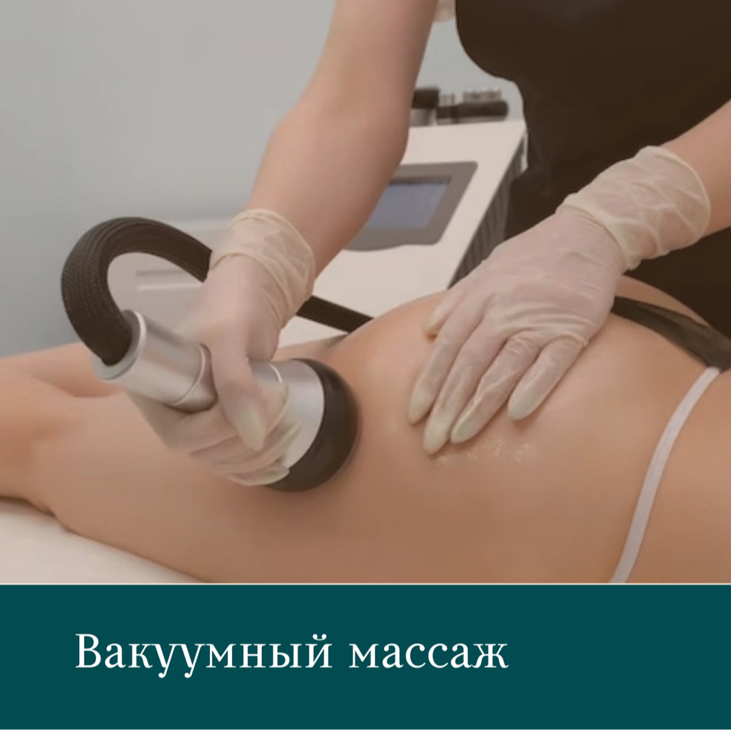 Вакуумный массаж