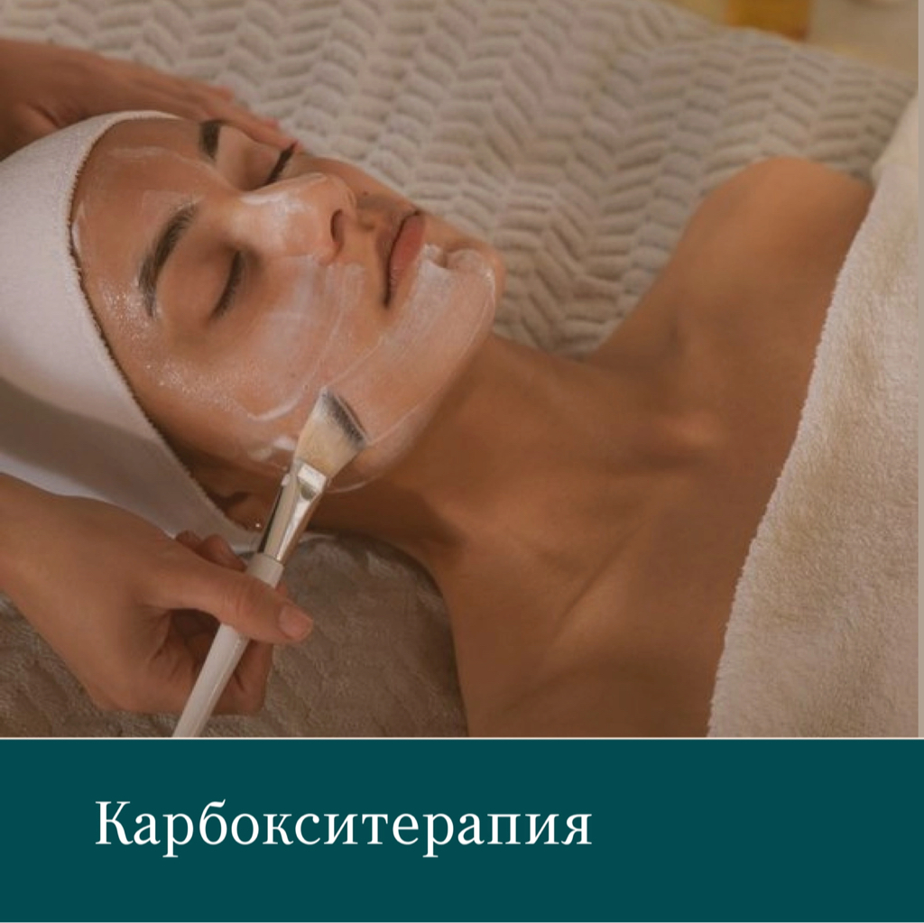 Карбокситерапия