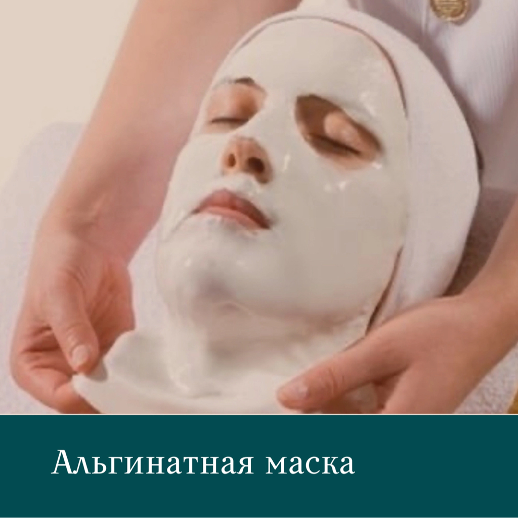 Альгинатная маска
