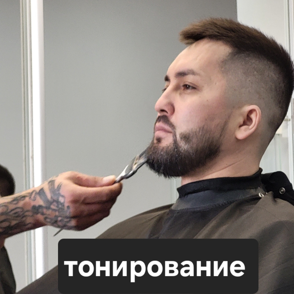 Тонирование бороды