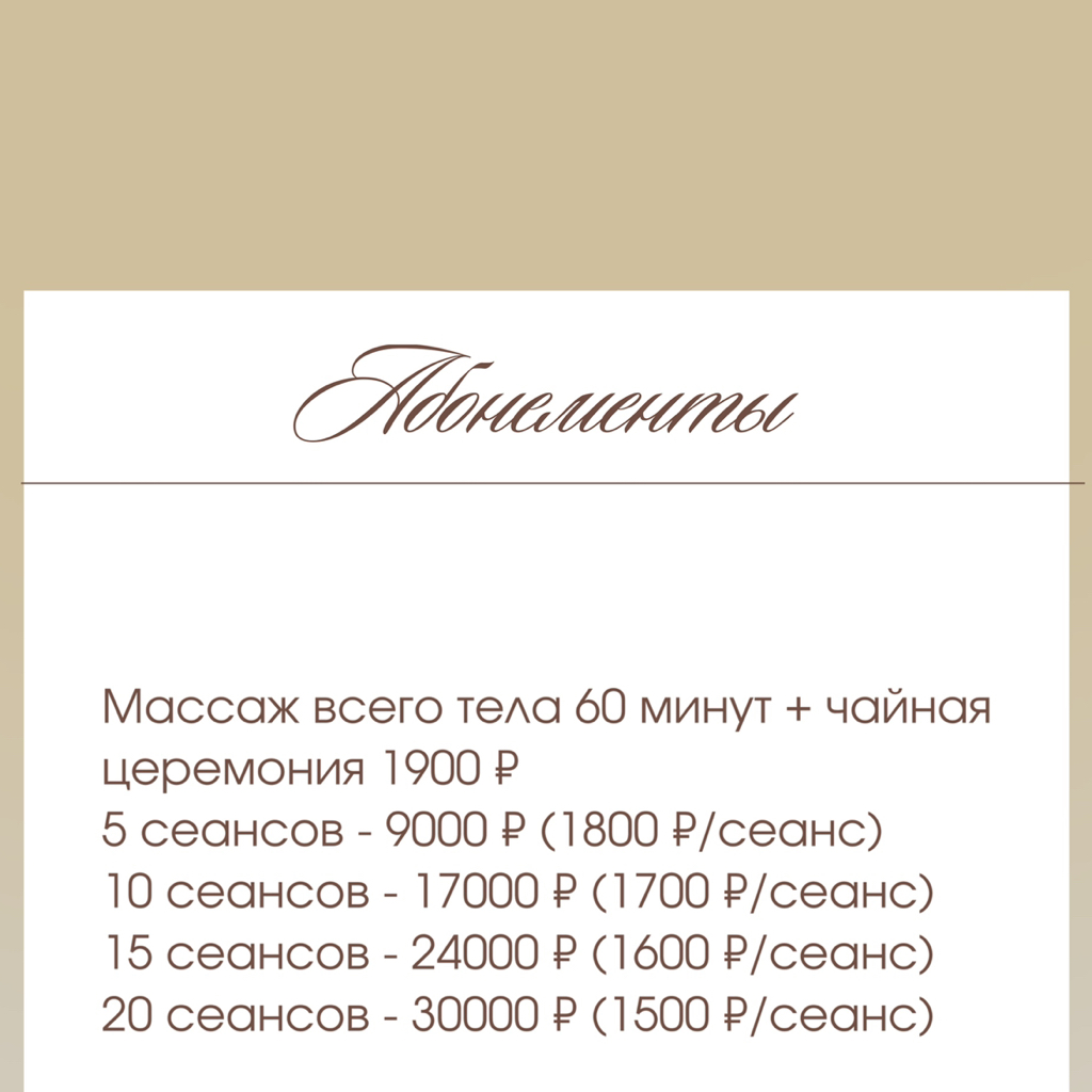 При покупке абонемента на 15 посещений часового массажа