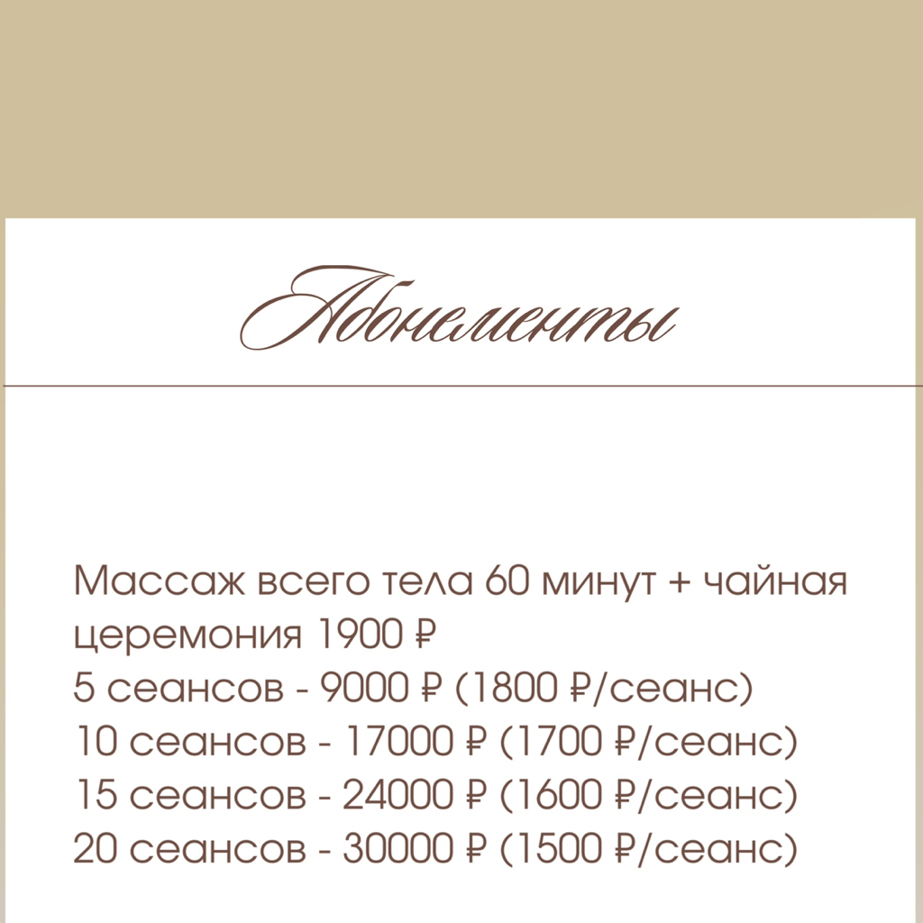 При покупке абонемента на 20 посещений часового массажа
