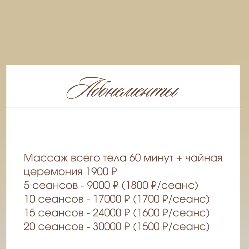 При покупке абонемента на 10 посещений часового массажа