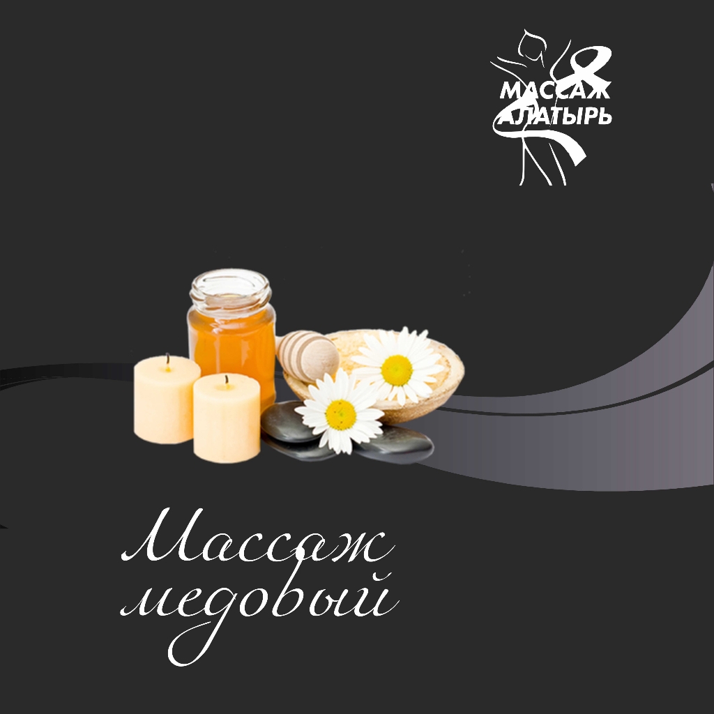 Медовый массаж