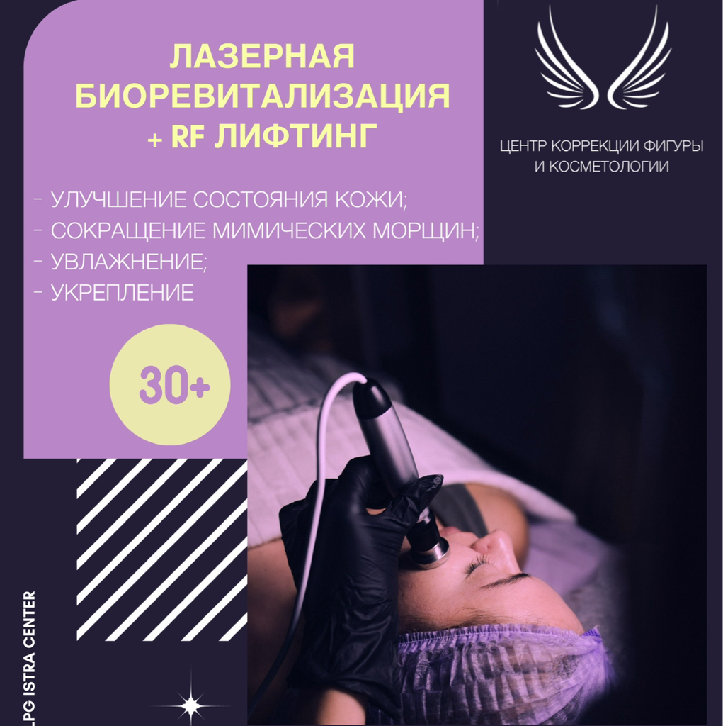 RF лифтинг+ лазерная биоревитализация