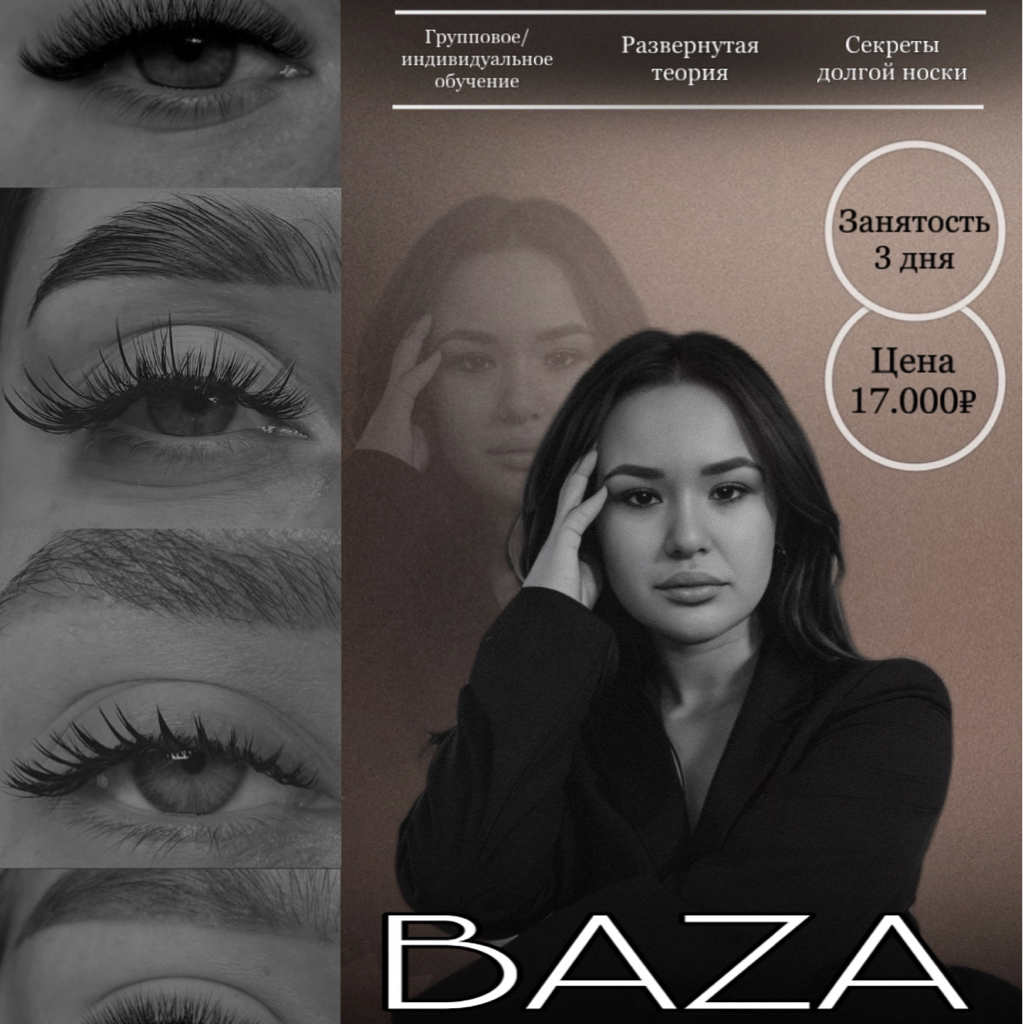 BAZA | обучение по наращиванию ресниц