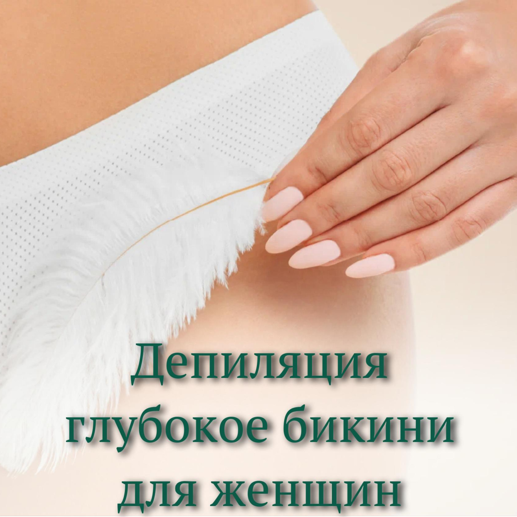 Депиляция глубокое бикини