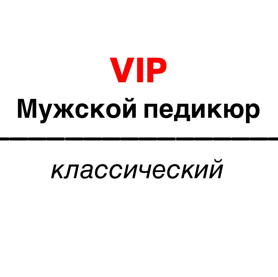 VIP Классический педикюр мужской