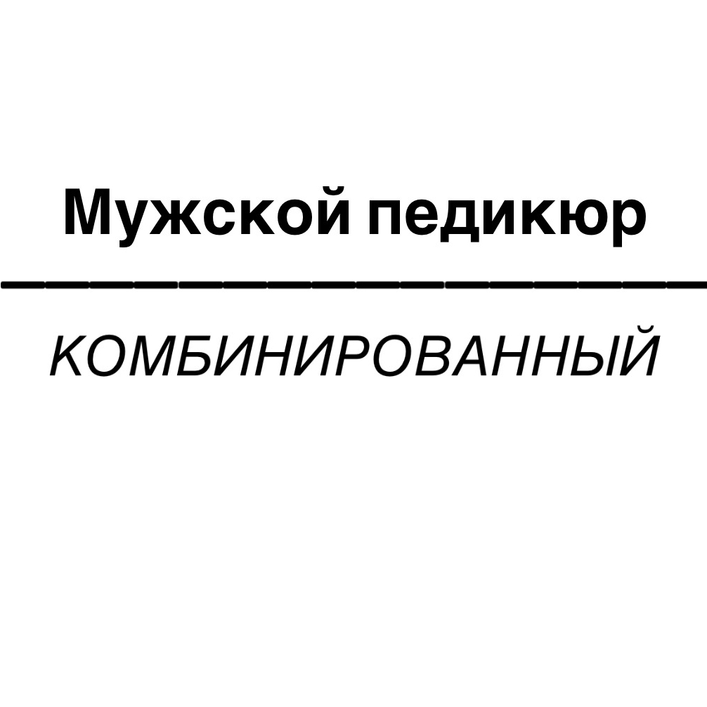 Педикюр комбинированный мужской