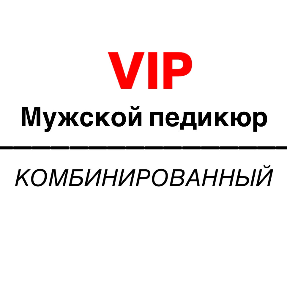 VIP Комбинированный педикюр мужской