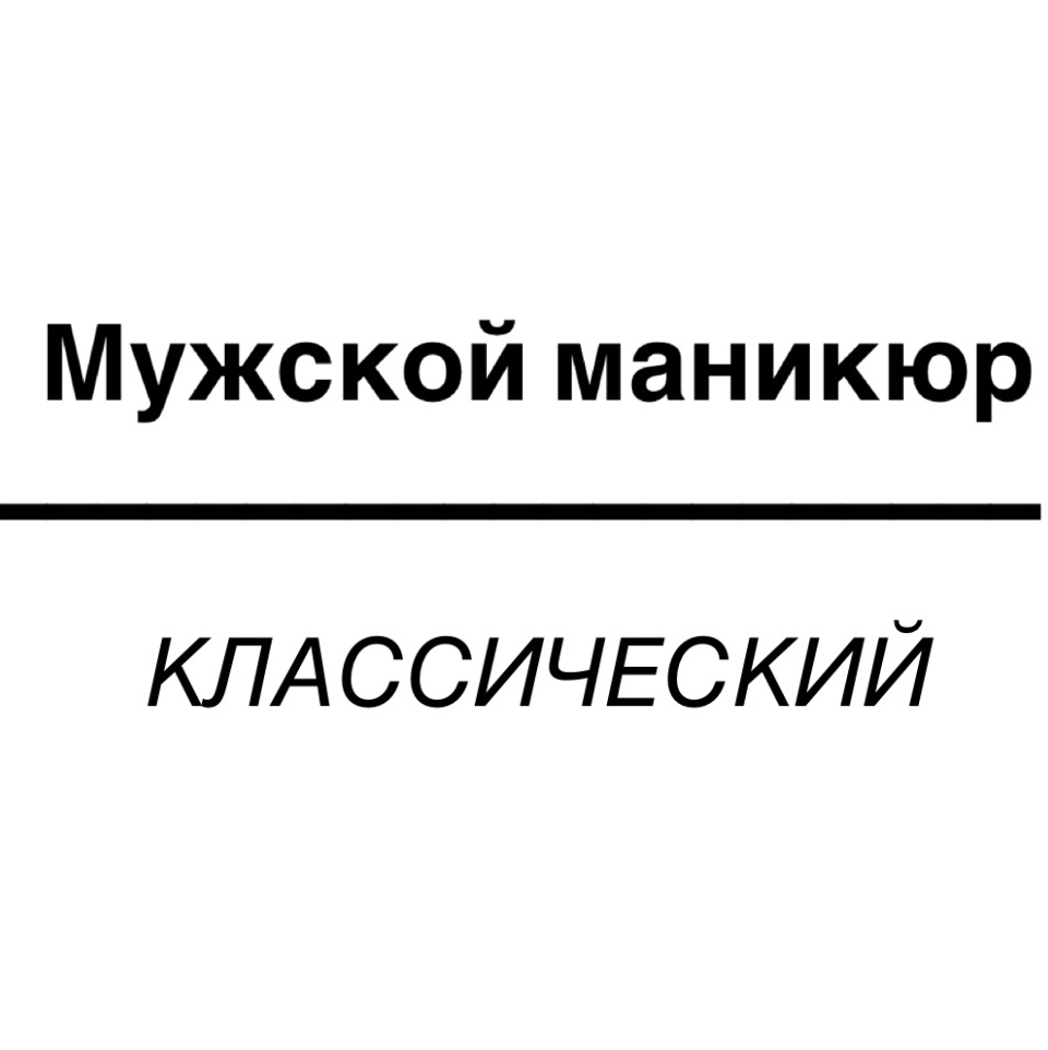 Маникюр мужской