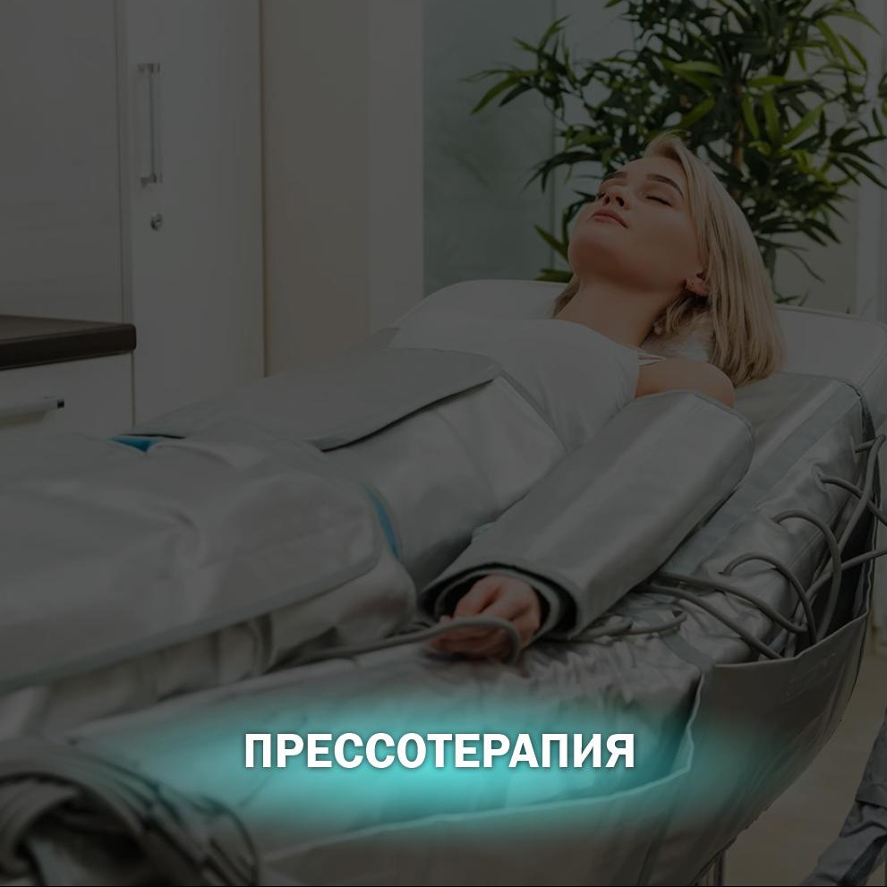 Прессотерапия всего тела