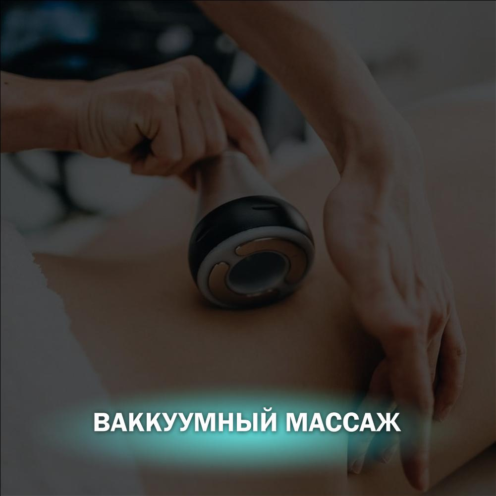 Вакуумный массаж с РФ лифтингом 1 зона