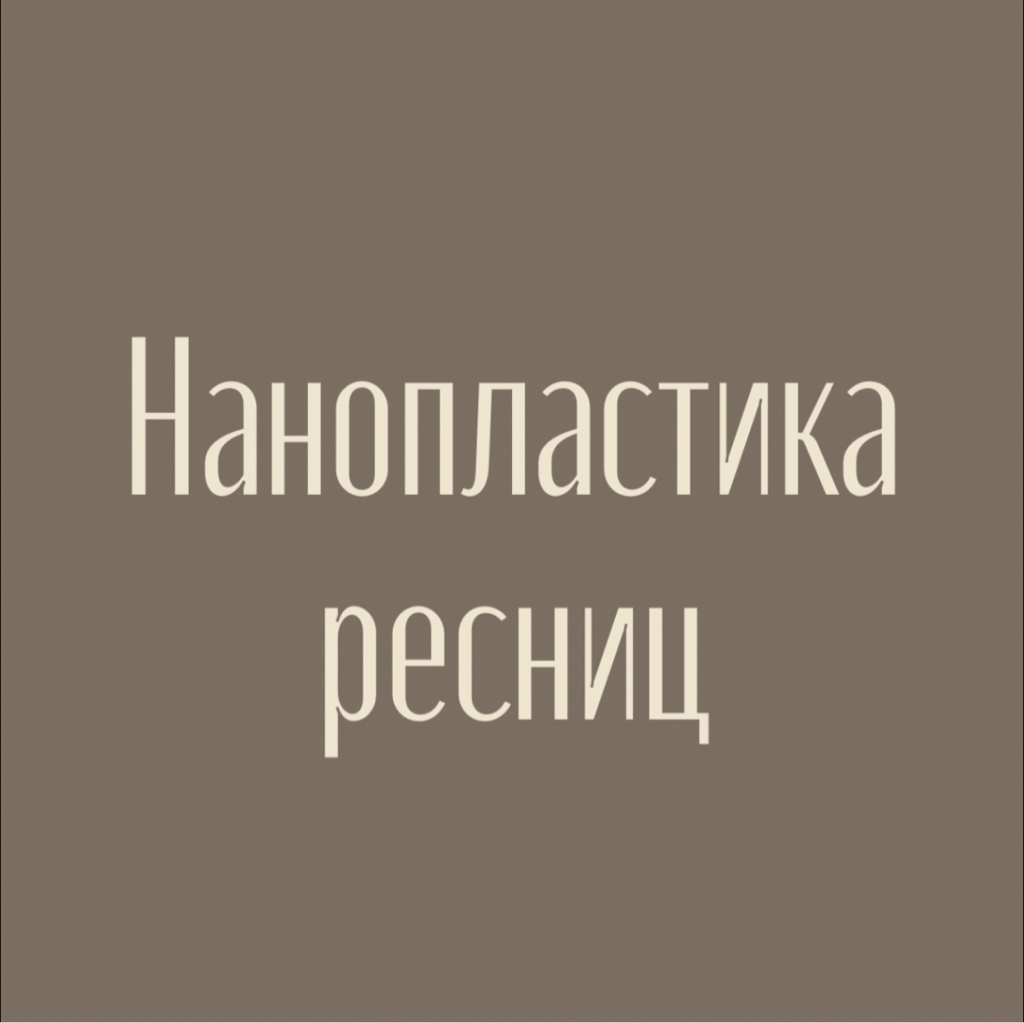 Нанопластика ресниц