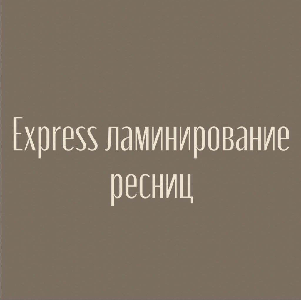 Express ламинирование ресниц с окрашиванием